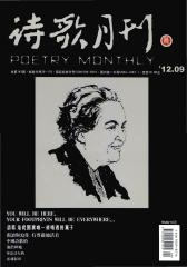 诗歌月刊 月刊 2012年09期(电子杂志)(仅适用PC阅读)