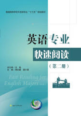 英语专业快速阅读（二）