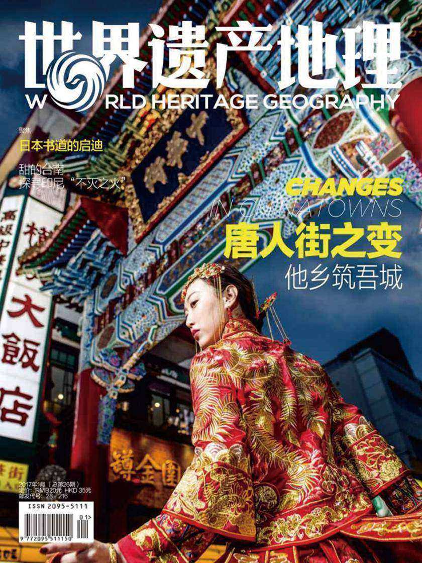 唐人街之变世界遗产地理总第26期(电子杂志)