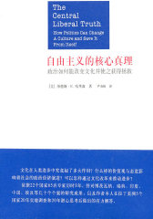 自由主义的核心真理:政治如何能改变文化并使之获得拯救(试读本)