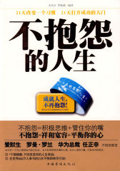 不抱怨的人生(试读本)