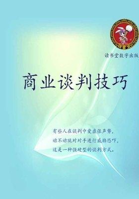 商业谈判技巧