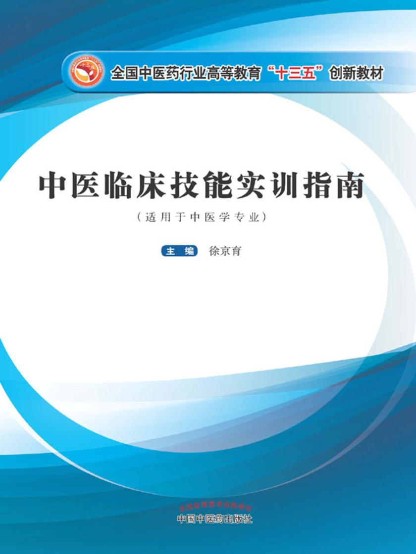 中医临床技能实训指南(十三五)
