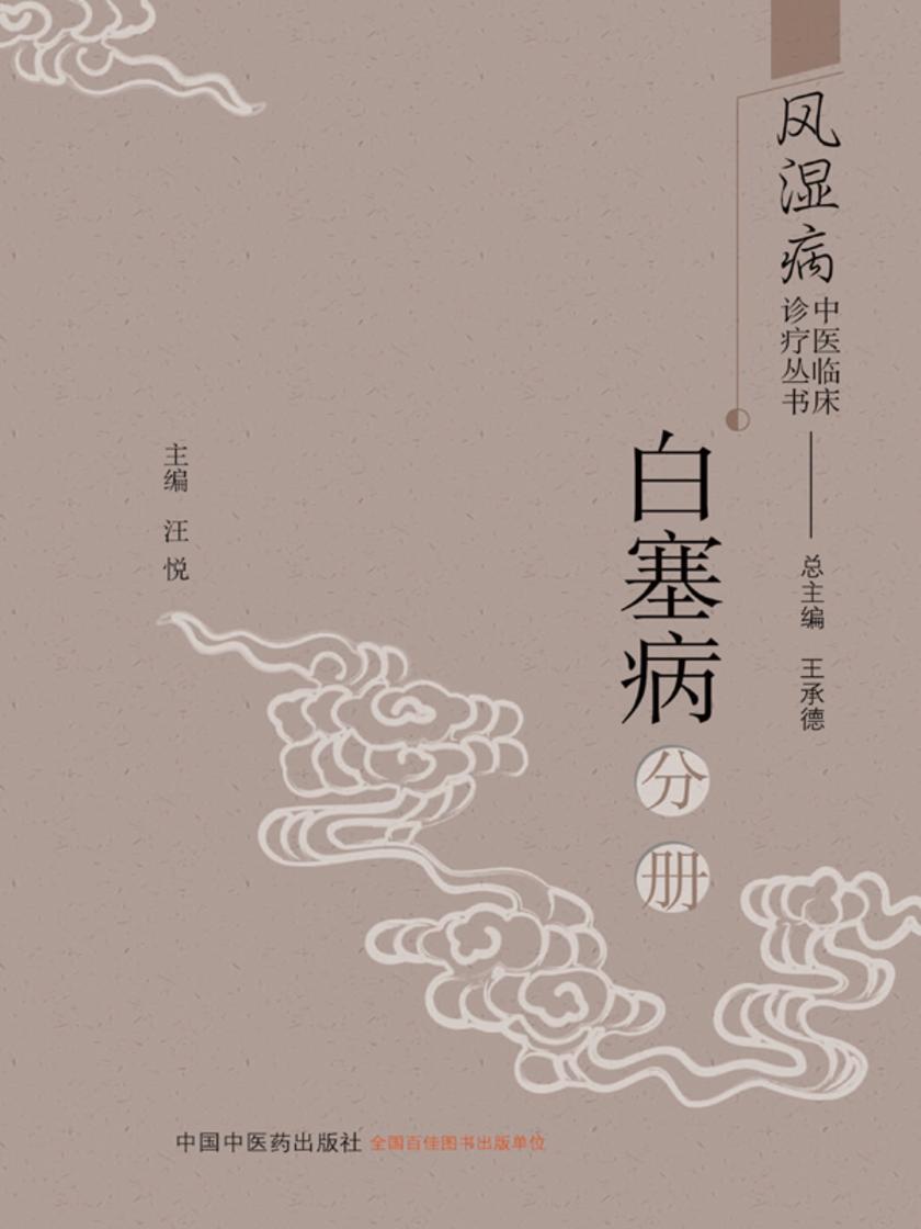 风湿病中医临床诊疗丛书.白塞病分册