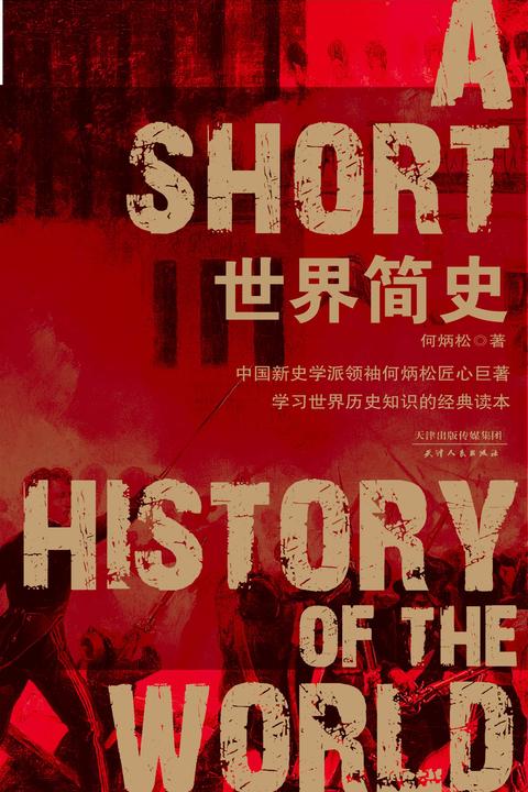 世界简史