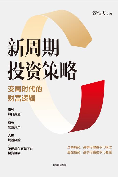新周期投资策略:变局时代的财富逻辑