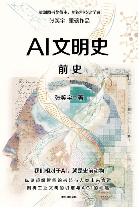 AI文明史·前史