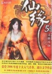 仙缘5