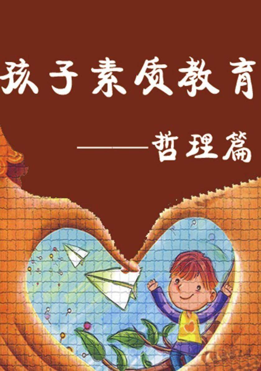 孩子素质教育——哲理篇