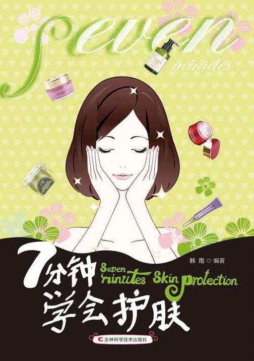 7分钟学会护肤