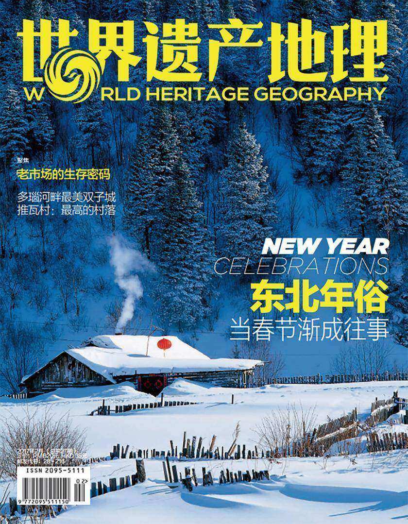 东北年俗世界遗产地理总第27期(电子杂志)