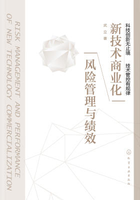 新技术商业化风险管理与绩效