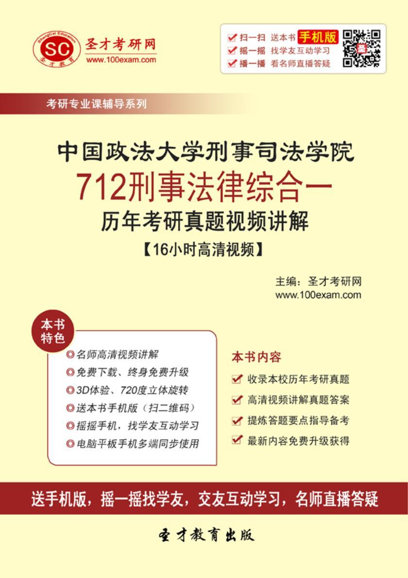 中国政法大学刑事司法学院712刑事法律综合一历年考研真题视频讲解【16小时高清视频】