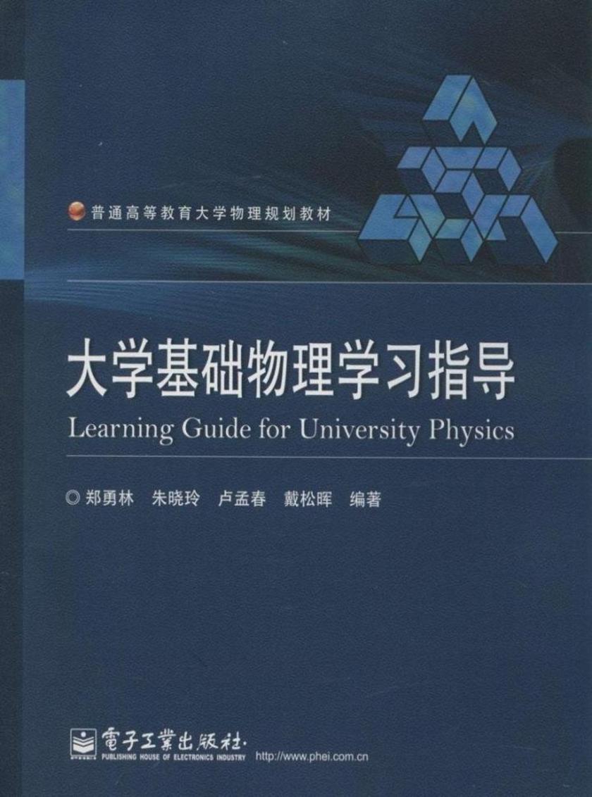 大学基础物理学习指导