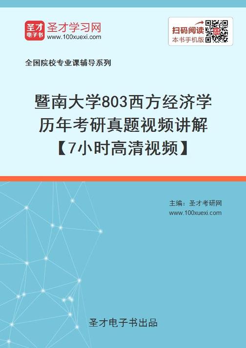 暨南大学803西方经济学历年考研真题视频讲解【7小时高清视频】