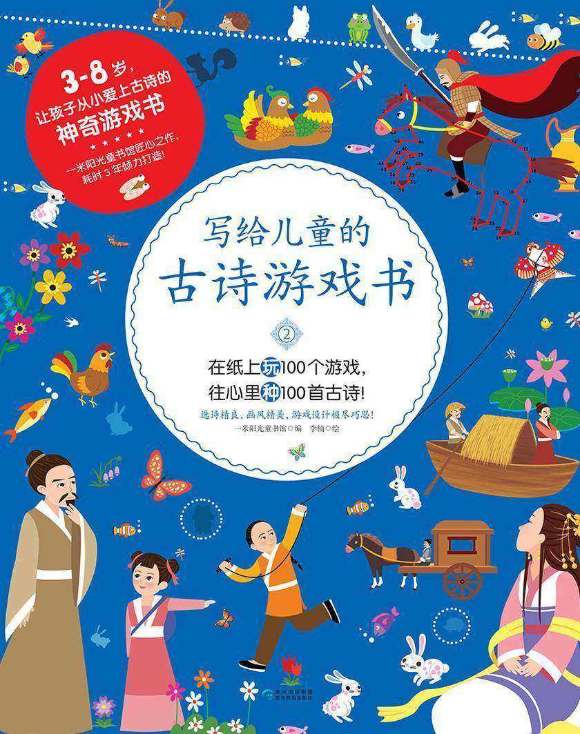 写给儿童的古诗游戏书2