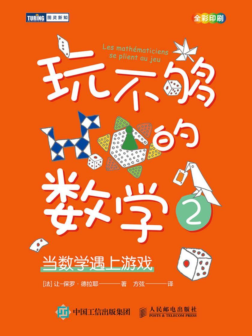 玩不够的数学2:当数学遇上游戏