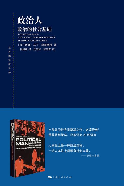 政治人:政治的社会基础