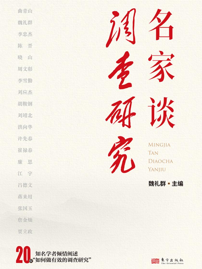 名家谈调查研究