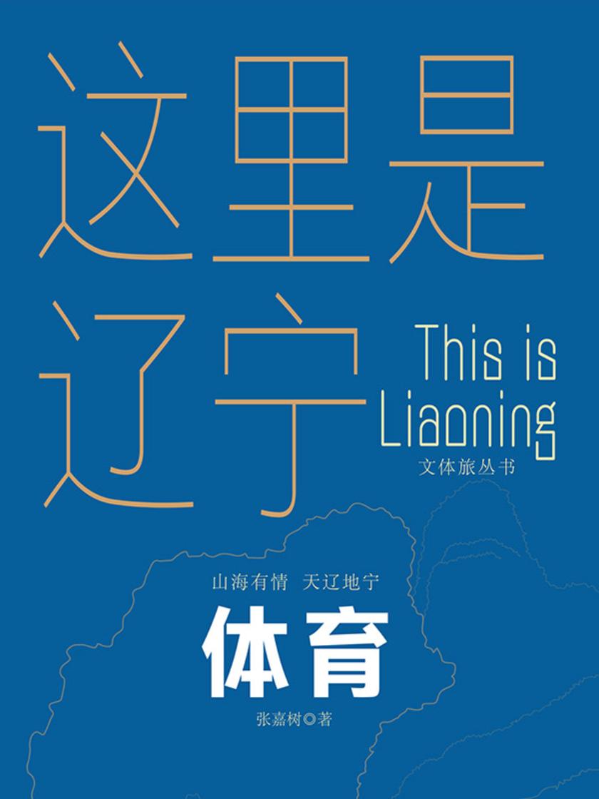 这里是辽宁:体育