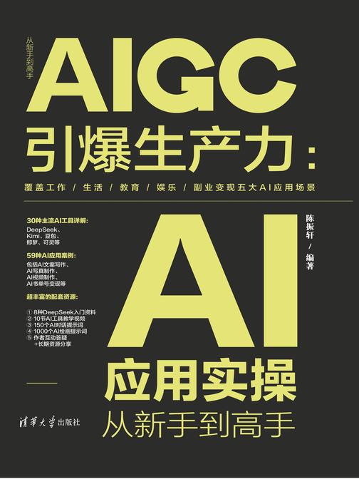 AIGC引爆生产力:AI应用实操从新手到高手