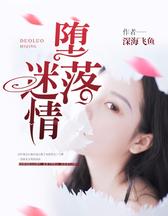 堕落迷情