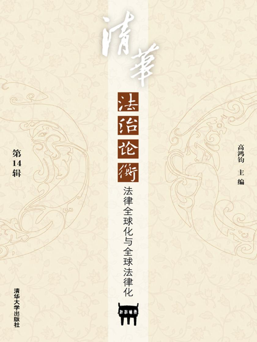 清华法治论衡(第14辑):法律全球化与全球法律化