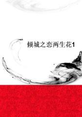 倾城之恋两生花1