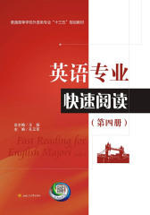 英语专业快速阅读（四）