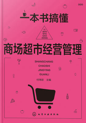 一本书搞懂商场超市经营管理