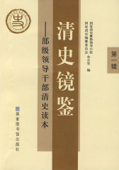 清史镜鉴：部级领导干部清史读本·第一辑(试读本)