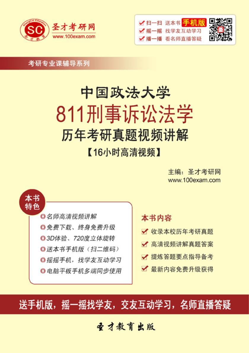 中国政法大学811刑事诉讼法学历年考研真题视频讲解【16小时高清视频】