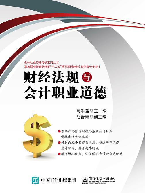财经法规与会计职业道德