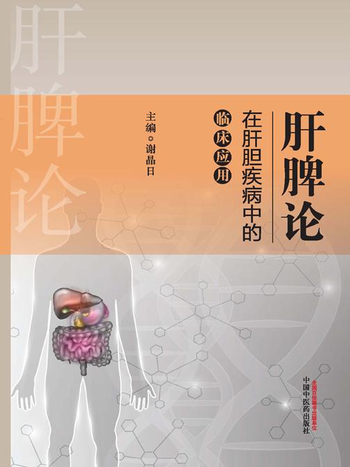 肝脾论在肝胆疾病中的临床应用