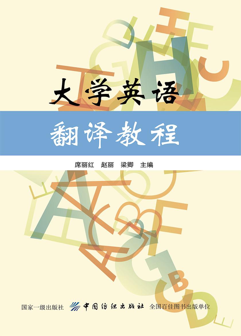 大学英语翻译教程