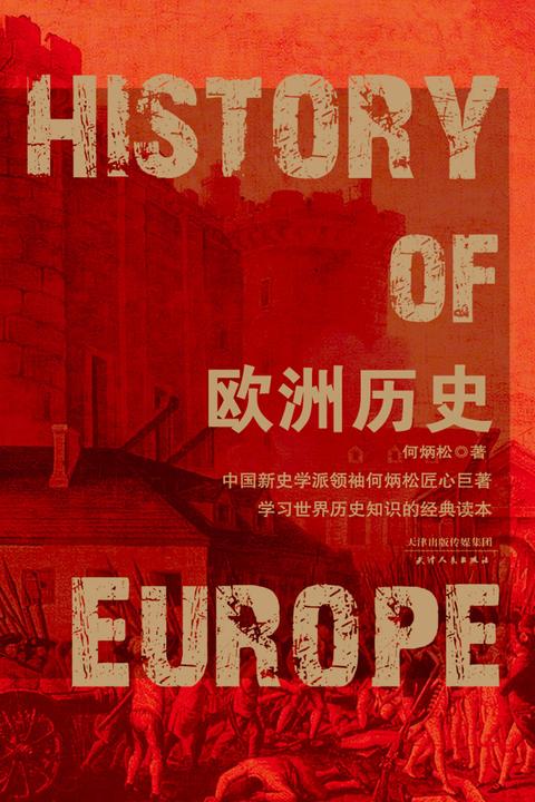欧洲历史
