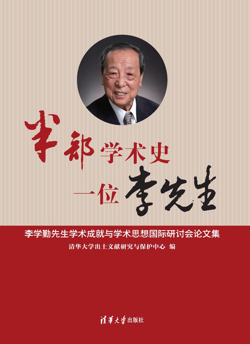 半部学术史,一位李先生——李学勤先生学术成就与学术思想国际研讨会论文集