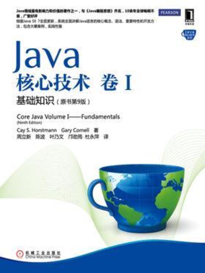 Java核心技术 卷Ⅰ 基础知识(原书第10版)