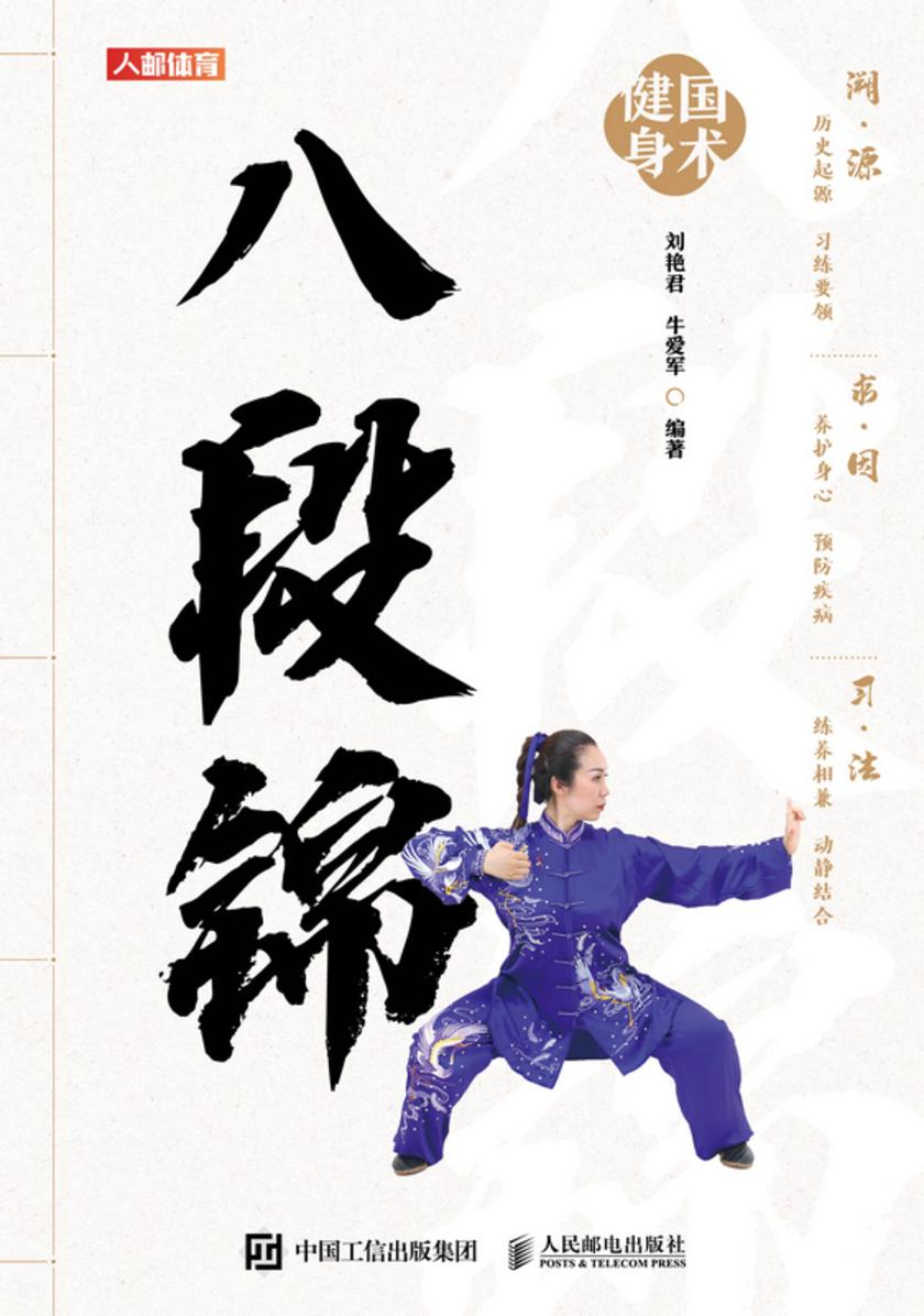 国术健身:八段锦