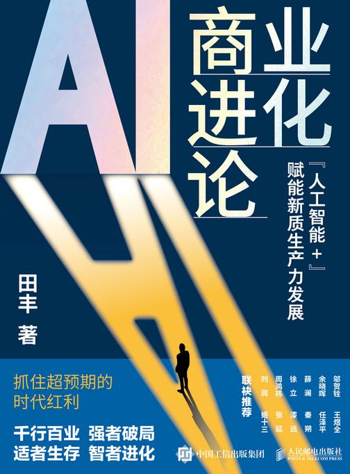 AI商业进化论:“人工智能+”赋能新质生产力发展