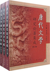 唐代文学研究论著集成（第八卷上）
