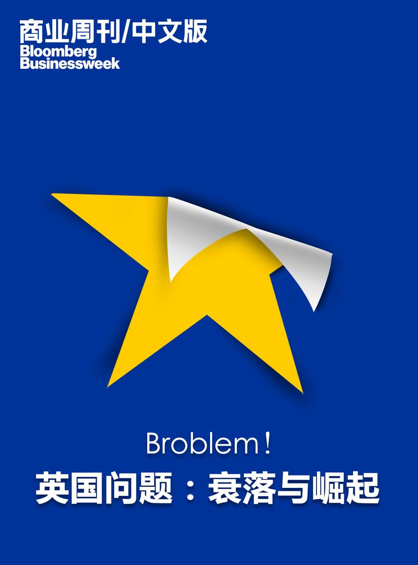商业周刊中文版:英国问题:衰落与崛起(电子杂志)