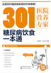 301医院营养专家：糖尿病饮食一本通