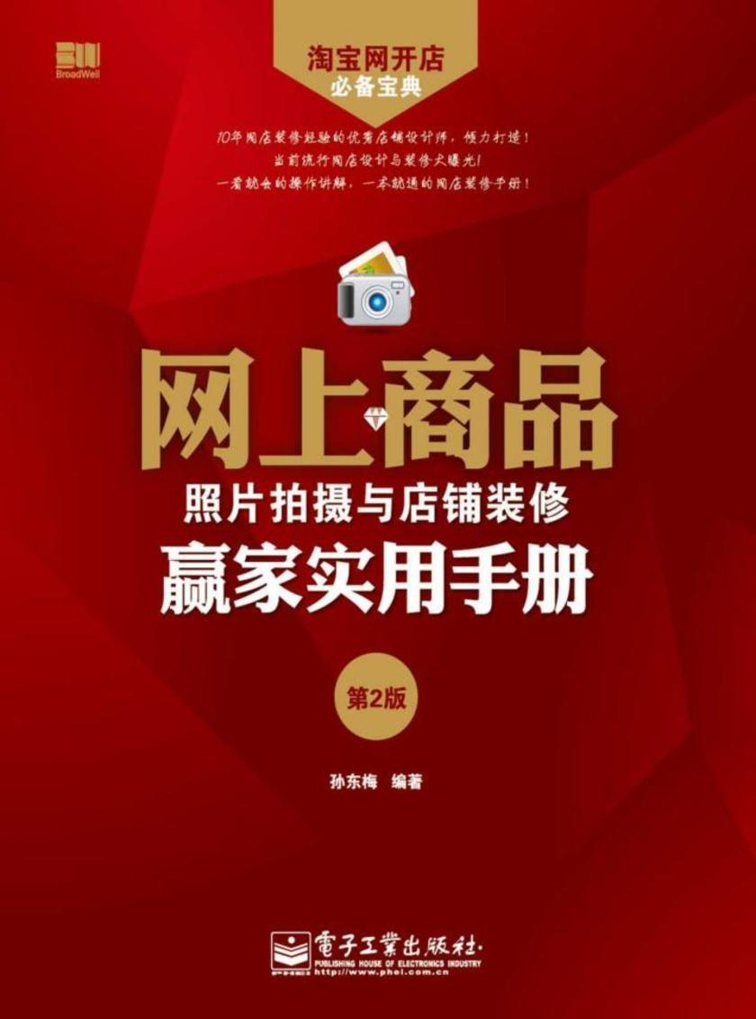网上商品照片拍摄与店铺装修赢家实用手册(第2版)(含CD光盘1张)