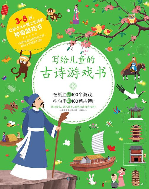 写给儿童的古诗游戏书3