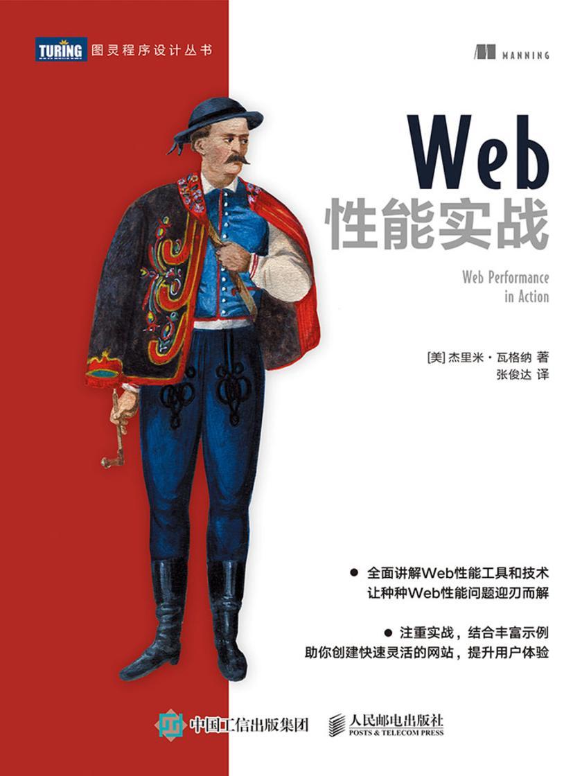 Web性能实战