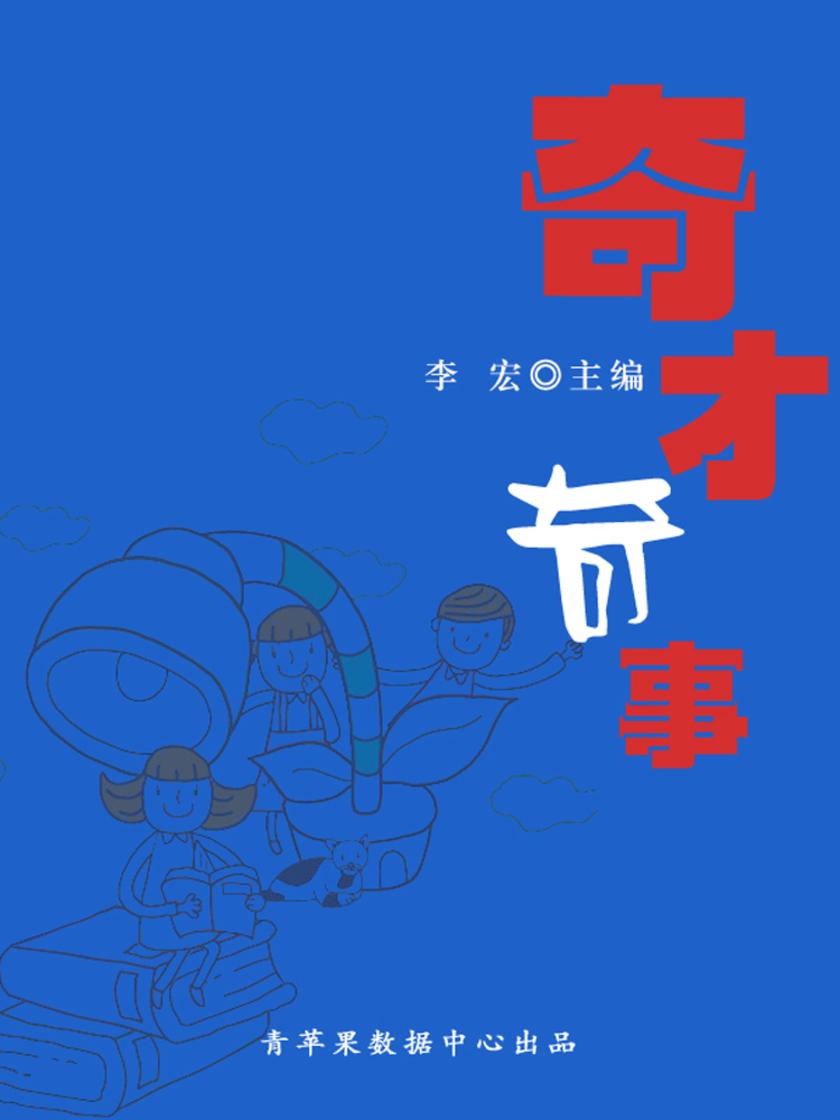 奇才奇事(开启青少年智慧故事)