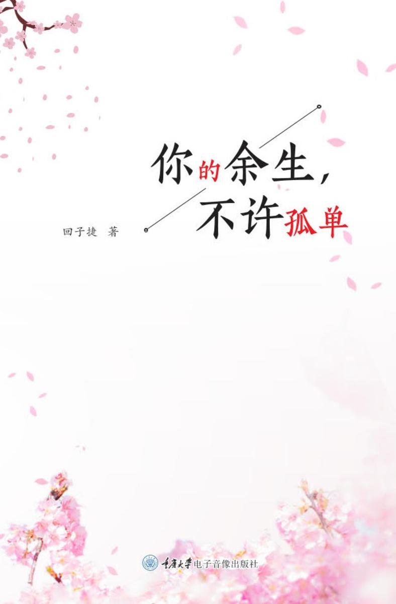 你的余生,不许孤单