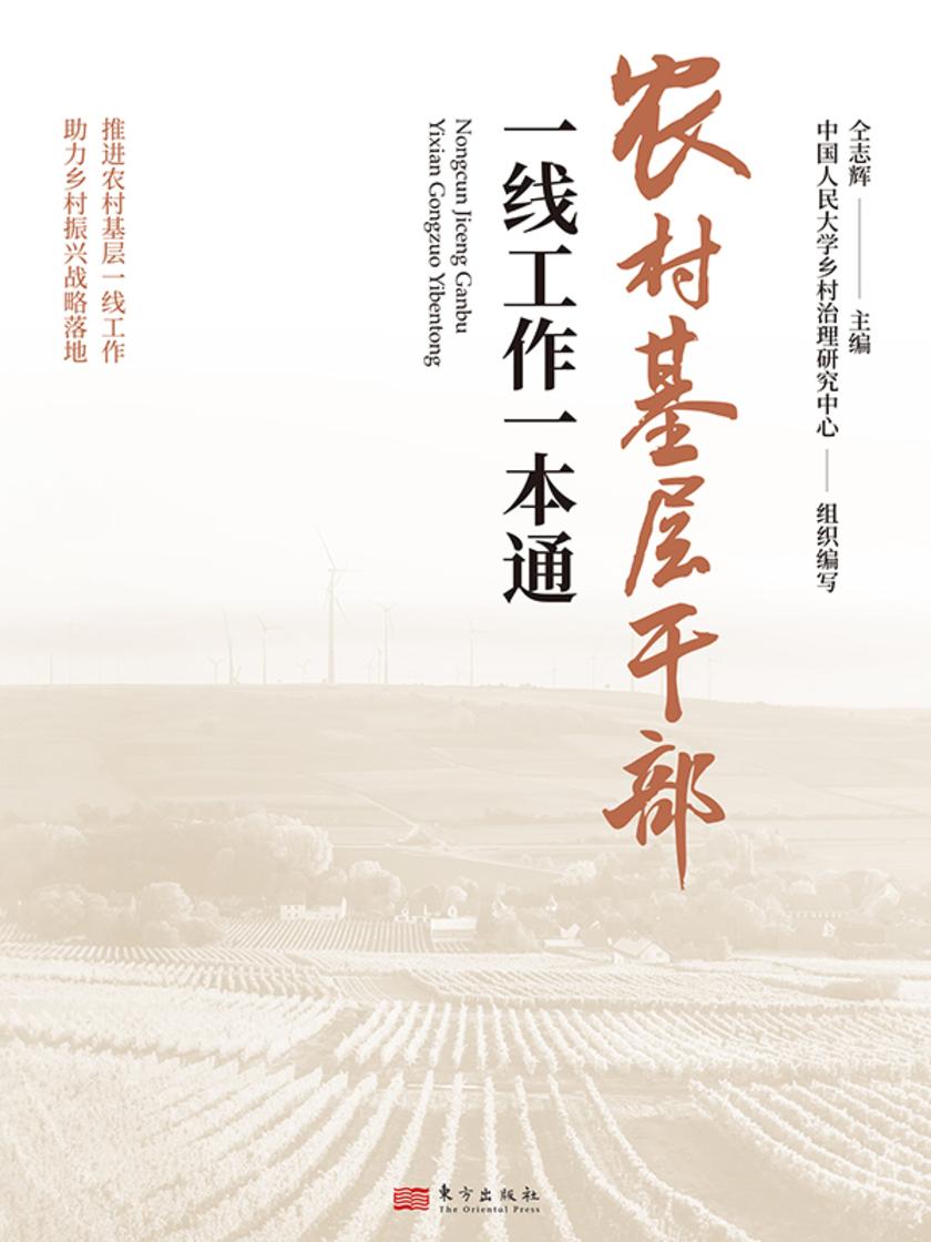 农村基层干部一线工作一本通