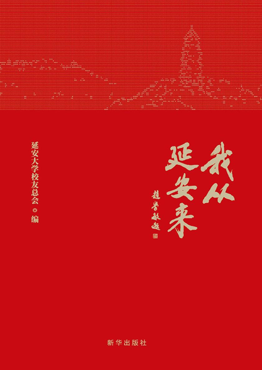 我从延安来
